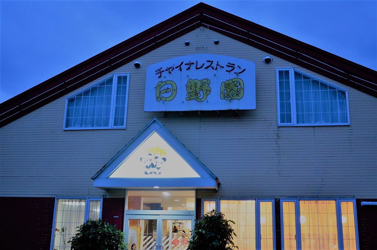 チャイナレストラン 日野園 山形県鶴岡市 庄内百迷食堂 上級者編 チャイナレストラン 日野園 山形県鶴岡市 庄内百迷食堂 上級者編