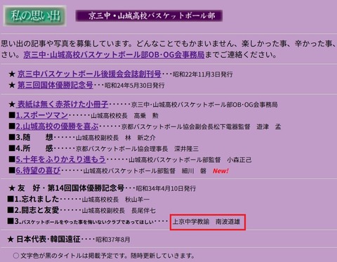 私の思い出 京三中・山城高校バスケットボール部