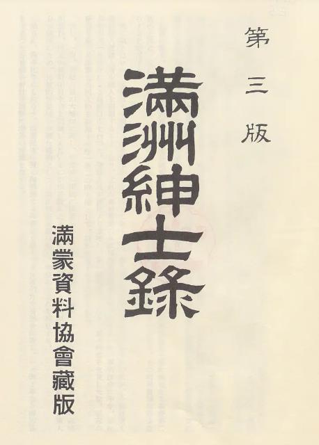 p4【満州人名辞典 上巻】1989