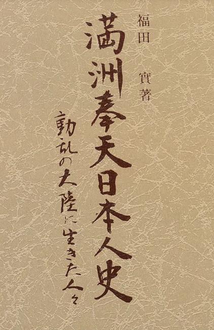p3【満洲奉天日本人史】1983