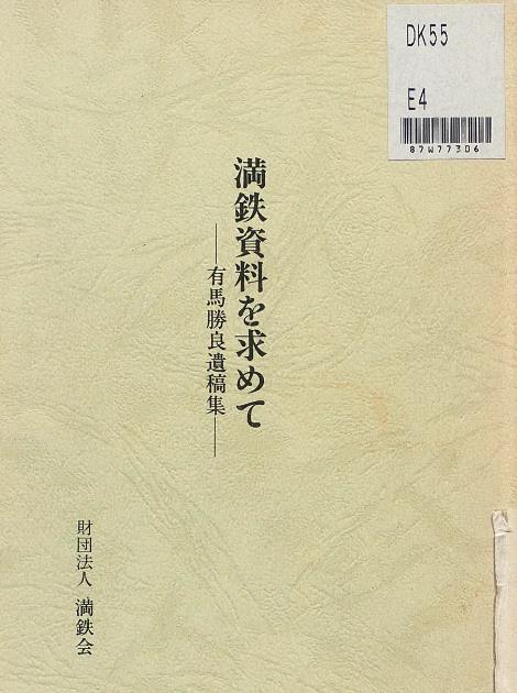 p1【満鉄資料を求めて:有馬勝良遺稿集】1986