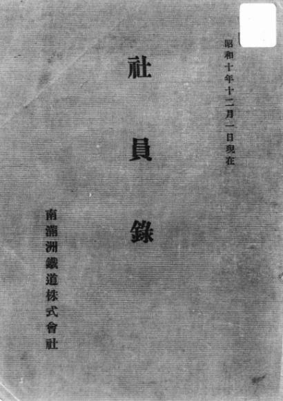 p2【[南満洲鉄道株式会社]社員録 昭和10年12月1日現在】