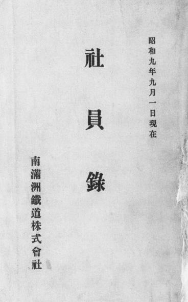 p1【[南満洲鉄道株式会社]社員録 昭和9年9月1日現在】