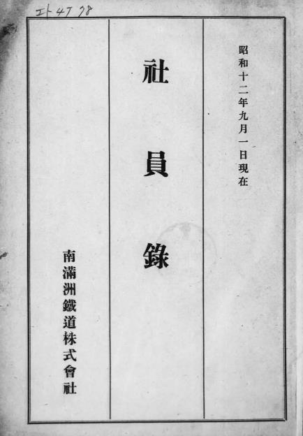 p3【社員録 昭和12年9月1日現在】