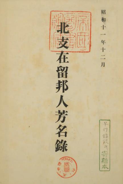 p4【北支在留邦人芳名録】昭和11年