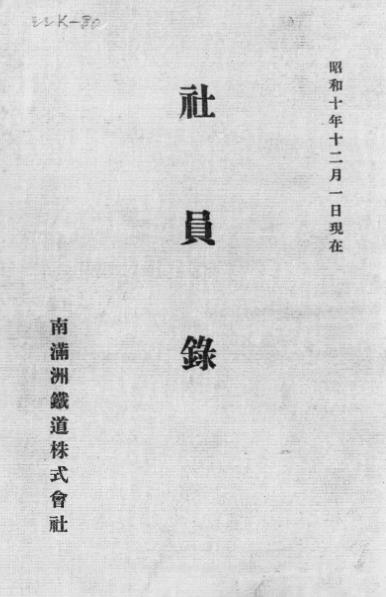 p3【社員録 昭和10年12月1日現在】