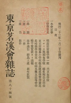 p1【東京茗渓会雑誌 (84)】明治23年(1890-01)