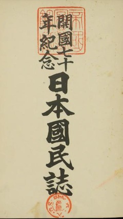 p4【日本国民誌：開国七十年紀念 人物篇】昭和9年