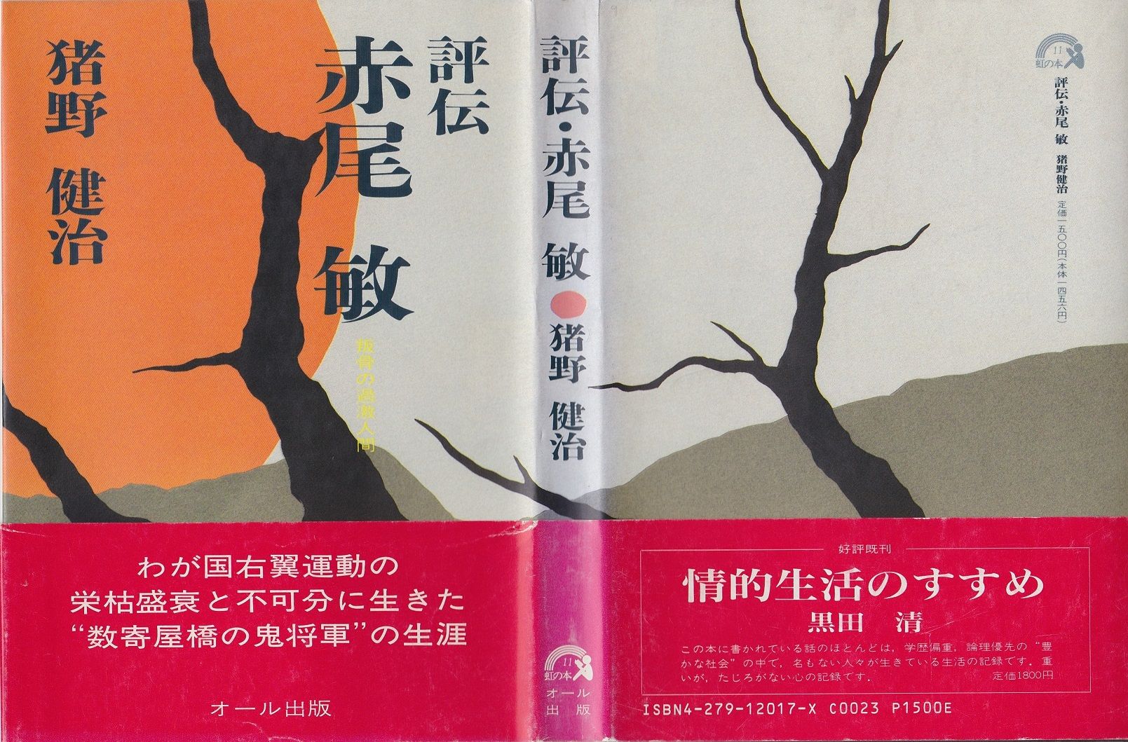 二十一世紀書院 右翼民族派団体名鑑 平成7年 1995年版 右翼民族派総覧改訂 本 書籍