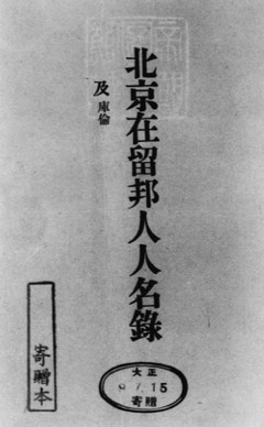 p7【支那在留邦人人名録 11版】大正9年