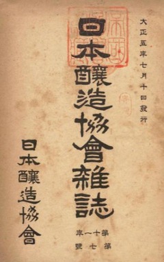 p1【日本醸造協会雑誌 = 11(7)】大正5年