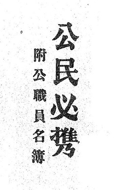 p1【公民必携：附・公務員名簿】明治44年