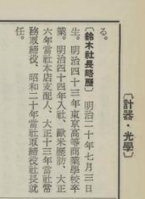 〔鈴木社長略歷〕