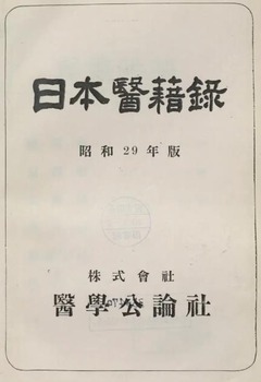 p3【日本医籍録 昭和29年版　近畿・中国・四国・九州】