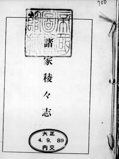 p3【諸家稜々志】大正4年