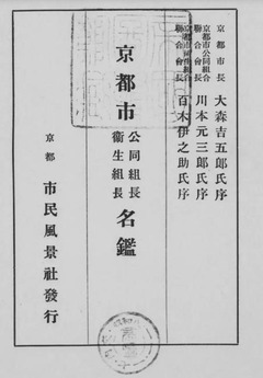 p3【京都市公同組長・衛生組長名鑑】昭和8年