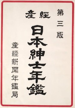 p4【産経日本紳士年鑑 第3版】昭和37年(1962)