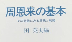p3【周恩来の基本】田英夫 編1971
