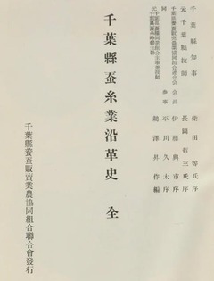 p3【千葉県蚕糸業沿革史】1953