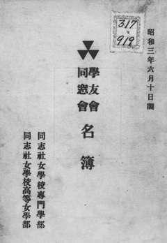p1【同志社女学校専門学部：昭和3年6月10日調】