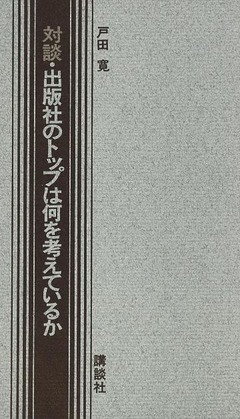p3【対談・出版社のトップは何を考えているか】1977