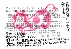 金岡利子様より年賀状　平成21年(2009)