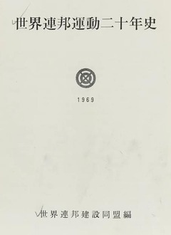 p3【世界連邦運動二十年史】1969