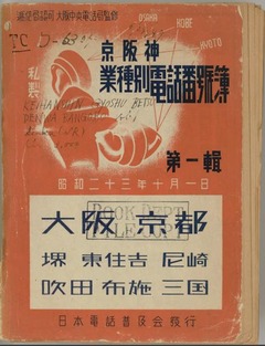 p1【私製京阪神業種別電話番號簿 第1輯】1949