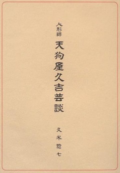 p3【人形師天狗屋久吉芸談】1979