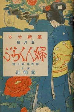 p1【婦人くらぶ 4(5)】1911