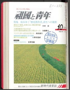 p1【祖国と青年 28(10)(229)】平成9年(1997-10)
