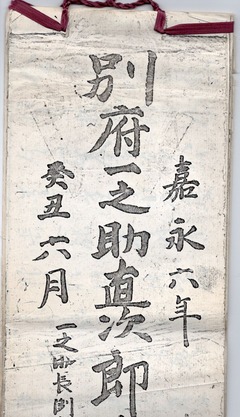 別府一之助直次郎遺書讓帳-p1-1