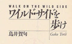 p3【ワイルド・サイドを歩け】1987