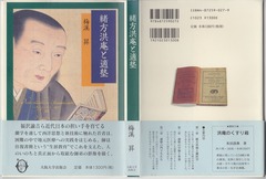 1『緒方洪庵と適塾』