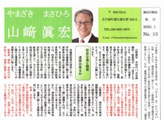 p1［山﨑眞宏］議員活動誌2025.1 No.13