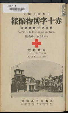 p1【日本赤十字社赤十字博物館報 第12号】昭和9年