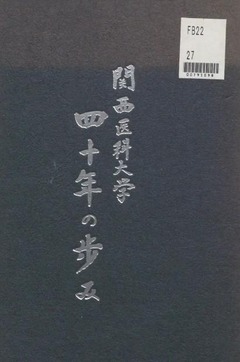 p1【関西医科大学四十年の歩み】1968
