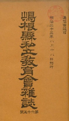 p1【島根県私立教育会雑誌 (65)】1890-08