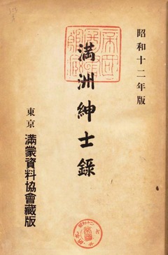 p3【満洲紳士録 第1版】昭和12年