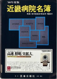 p1【近畿病院名簿 1980年度版】昭和54年(1979)