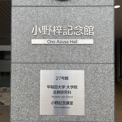 FvgMxiaaIAAIGyh-小野梓記念館-20