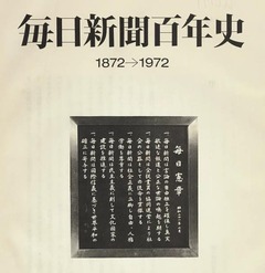 p5【毎日新聞百年史:1872-1972】
