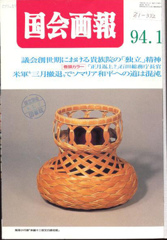 【国会画報. 36(1)】平成6年(1994)p1