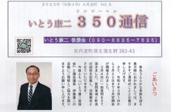 p1［いとう康二］350通信　2022年4月発行Vol.2