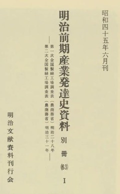 p3【明治前期産業発達史資料 別冊 第63 第1】1970