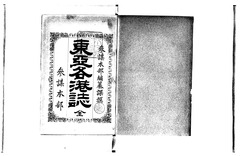 【東亜各港誌】p001