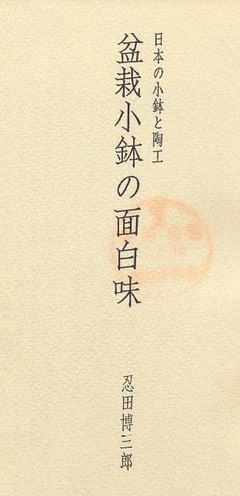 p3【盆栽小鉢の面白味：日本の小鉢と陶工】1976