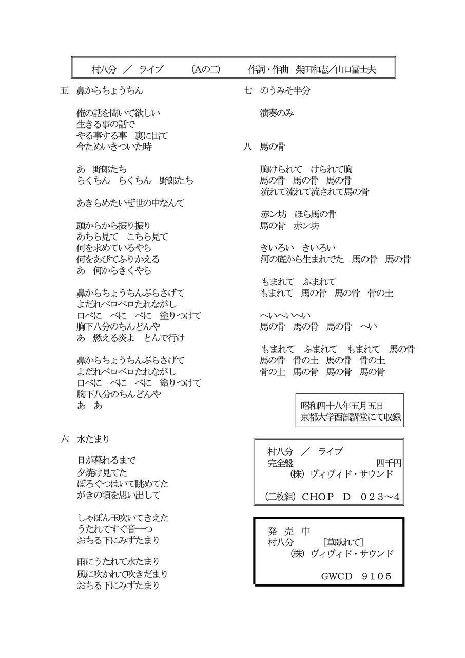 Blog 小野一雄のルーツ 改訂版 村八分ライブ 完全盤cd2枚組 歌詞 Blog 小野一雄のルーツ 改訂版 村八分ライブ 完全盤cd2枚組 歌詞
