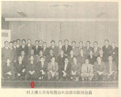 村上博士喜寿祝賀会に出席の医師会員