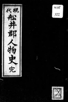 p1【現代船井郡人物史】大正5年